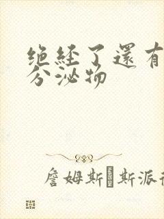 绝经了还有没有分泌物