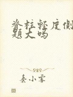 脊柱轻度侧弯问题大吗