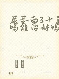 尿蛋白3十严重吗能治好吗