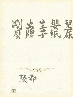 刚出生婴儿用什么牌子纸尿裤