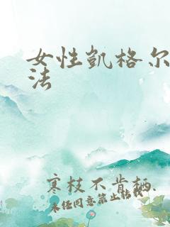 女性凯格尔锻炼法