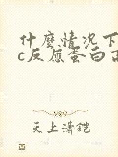 什么情况下超敏c反应蛋白高