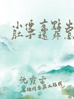 小便有点出血,肚子还疼怎么回事?