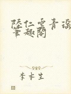 陆仁云青瑶正版笔趣阁