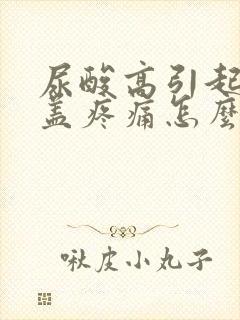 尿酸高引起的膝盖疼痛怎么缓解