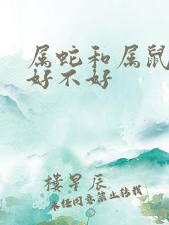 属蛇和属鼠婚配好不好