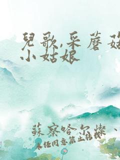 儿歌,采蘑菇的小姑娘