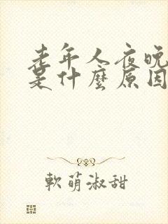 老年人夜晚尿多是什么原因