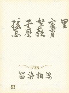 孩子拿家里的钱怎么教育