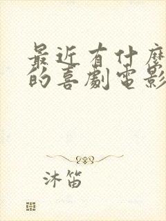 最近有什么好看的喜剧电影