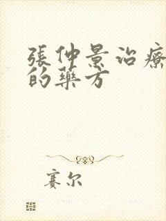 张仲景治疗尿频的药方