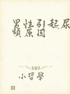 男性引起尿急尿频原因