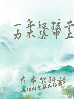 一年级孩子注意力不集中上课走神