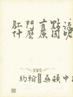 肛门有点流血是什么原因呢