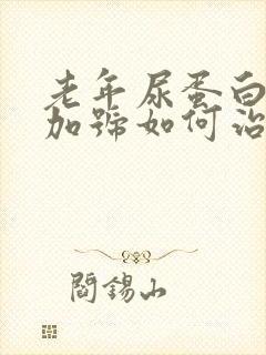 老年尿蛋白3个加号如何治疗