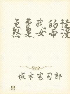 免费我的徒弟居然是女帝漫画