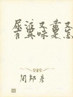 尿液又黄又浑还有异味是怎么回事