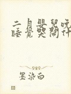 二月婴儿晚上不睡觉哭闹什么原因