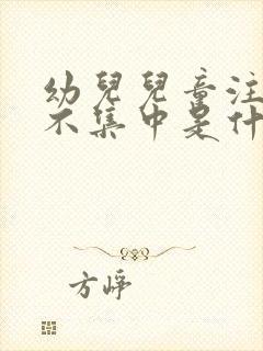 幼儿儿童注意力不集中是什么原因