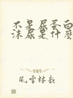 不是尿蛋白的泡沫尿是什么原因