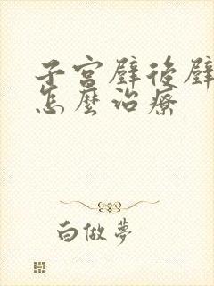 子宫壁后壁脱垂怎么治疗