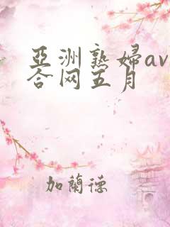 亚洲熟妇av综合网五月