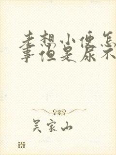 老想小便怎么回事但是尿不出来