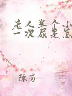 老人半个小时尿一次尿是怎么回事