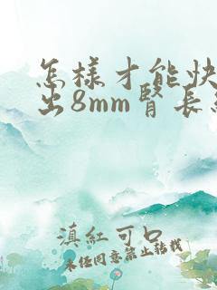 怎样才能快速排出8mm肾长结石