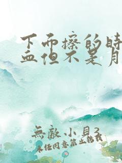 下面擦的时候有血但不是月经