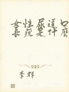 女性尿道口中间长疣是什么原因