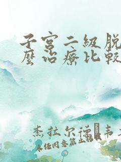 子宫二级脱垂怎么治疗比较好