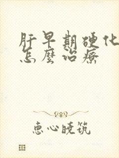 肝早期硬化腹水怎么治疗