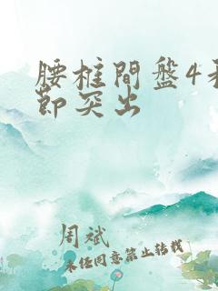 腰椎间盘4和5节突出