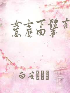 女士下体有臭味怎么回事