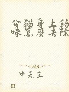 公猫身上的尿骚味怎么去除