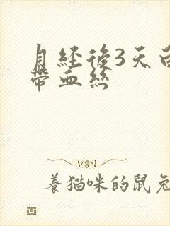 月经后3天白带带血丝