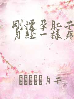 刚怀孕肚子像来月经一样疼怎么回事