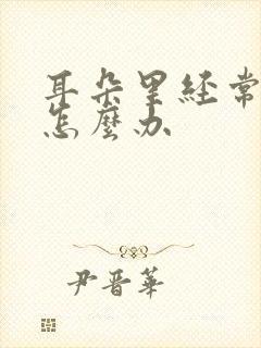 耳朵里经常流脓怎么办