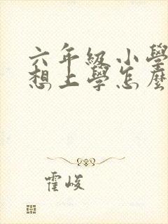 六年级小学生不想上学怎么办