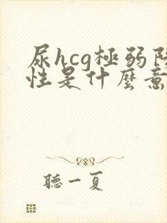 尿hcg极弱阳性是什么意思