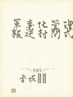 军事化管理小孩叛逆封闭式管理学校