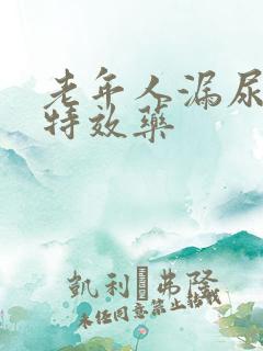 老年人漏尿专用特效药