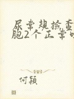 尿常规检查白细胞2个正常吗