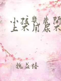 小孩几岁开始晚上不用尿不湿