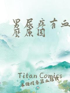 男尿疼有血是什么原因