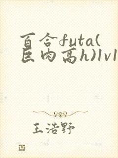 百合futa(巨肉高h)1v1