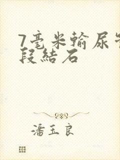 7毫米输尿管下段结石