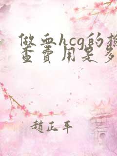 做血hcg的检查费用是多少