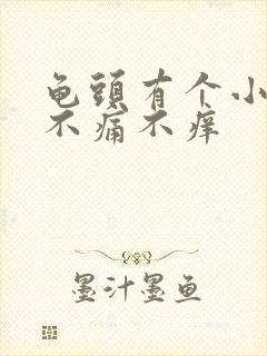 龟头有个小红斑不痛不痒